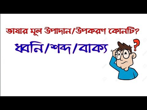 ভিডিও: গতিহীন শব্দের মূল কোনটি?