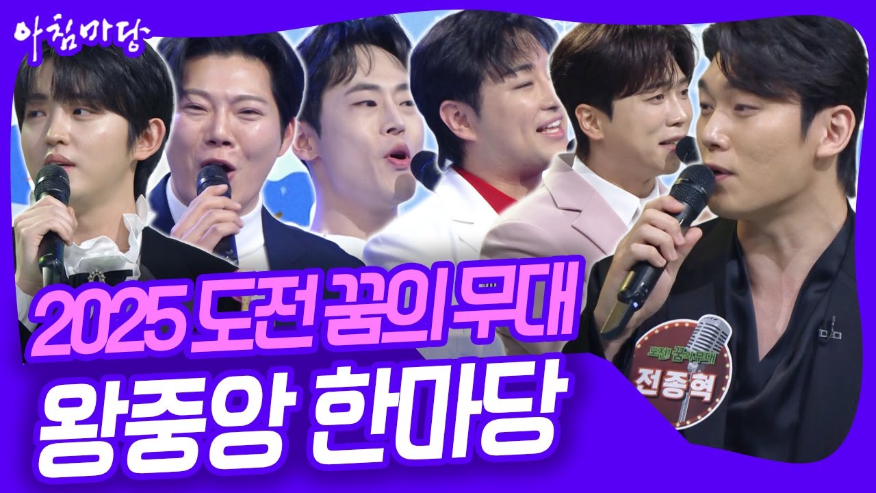 4대 왕중왕은 누가 될 것인가? 도전 꿈의 무대 2025 왕중왕 한마당! [아침마당] KBS 251126 방송