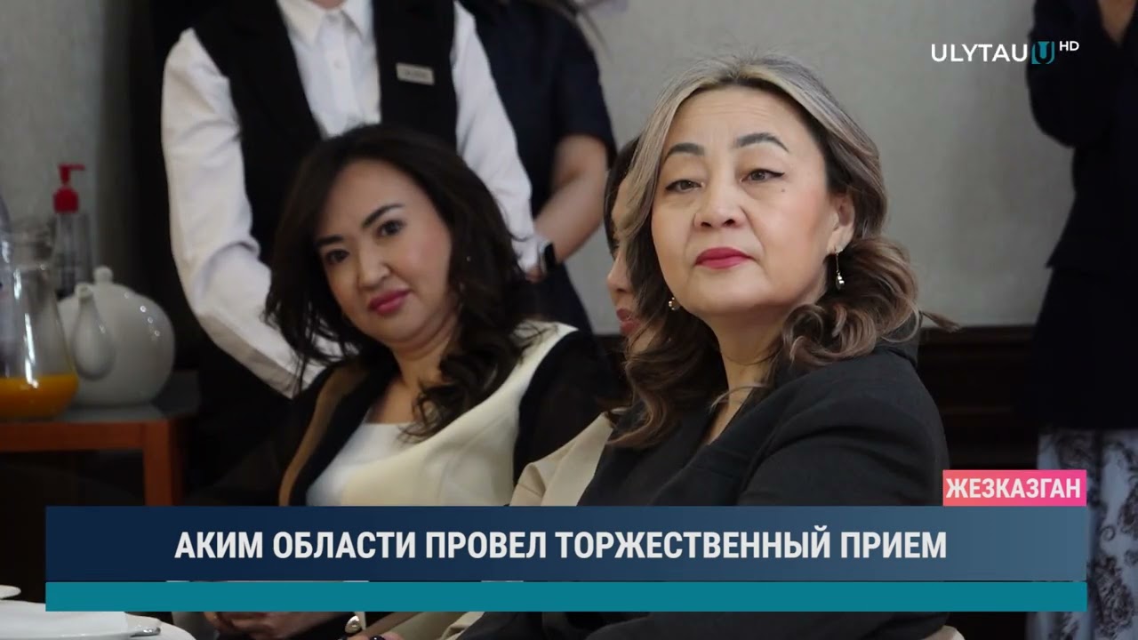 АКИМ ОБЛАСТИ ПРОВЕЛ ТОРЖЕСТВЕННЫЙ ПРИЕМ