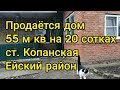 Продаётся благоустроенный дом в ст. Копанская Ейский район