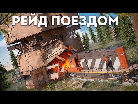 БАГ! ЗАРЕЙДИЛ КЛАН ПОЕЗДОМ В RUST / РАСТ