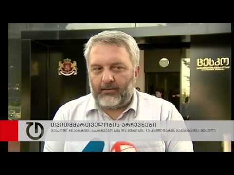 ცესკოში საარჩევნო განაცხადების მიღება დასრულდა