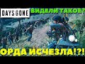 Days Gone(Жизнь После) - Видели такое? Орда исчезла!