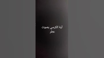 آية الكرسي بصوت عطر #القرآن_الكريم #القرانالكريم #تلاوة_خاشعة