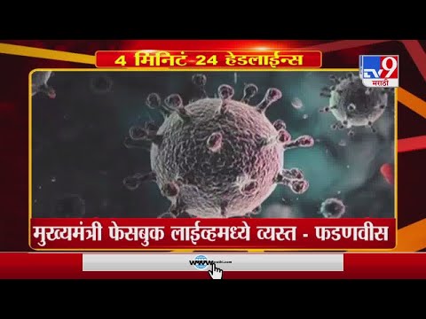 Headline | 4 PM | मुख्यमंत्री फेसबुक लाईव्हमध्ये व्यस्त : देवेंद्र फडणवीस- TV9