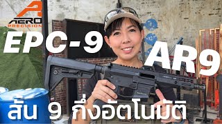 [ChannelMo] รีวิวปืน Aero Precision EPC-9 ที่เป็นปืน PCC ที่น่าใช้งานอีกรุ่นนึง