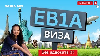 EB1A виза без адвоката