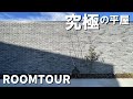 積水ハウスで建てた究極の平屋【ルームツアー】ビルトインガレージ３台×中庭付き