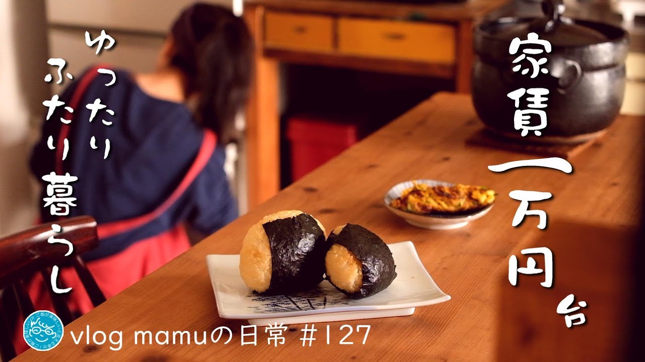 家賃１万円台の暮らし。おにぎりと混ぜご飯。