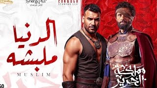الدنيا ملبشة - مسلم - من مسلسل مملكة الحرير (بدون موسيقى) حنين |  silk kingdom