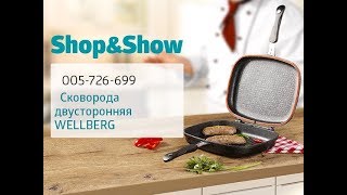 Сковорода двойная Wellberg. «Shop and Show» (кухня) Сковорода двойная Wellberg. «Shop and Show» (кухня)
