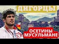 ДИГОРЦЫ - субэтнос осетин