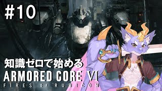 【ARMORED CORE VI/2週目】知識ゼロのドラゴンがクリアを目指すよ！ #10