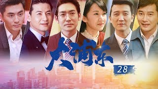 《大浦东》 第28集  马邑成为海鹰合作伙伴 老部下投奔海鹰感动万分（主演：张博、李念）| CCTV电视剧