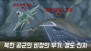 한미연합군의 공격에 대비한 북한 공군 비장의 카드(?), 갱도 공군 기지 screenshot 1