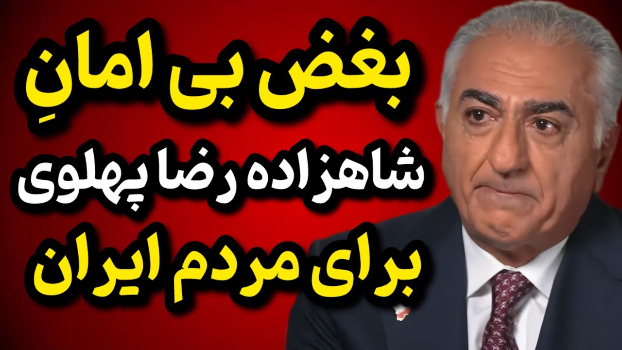 بغض شاهزاده رضا پهلوی برای مردم ایران | لحظات احساسی و بغض شاهزاده رضا پهلوی!