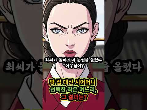 땅 집 가져간 큰며느리의 몰락, 시어머니 모신 작은 며느리의 대박 #shortsvideo #shorts #쇼츠 #쇼츠스토리 #쇼츠추천 #short