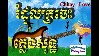 Video thumbnail of "រំដួលក្រចេះ ភ្លេងសុទ្ធ ,Romdol krches pleng sot"