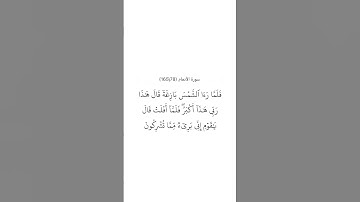 سورة الأنعام ٧٨