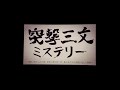 タルトタタン / 突撃三文ミステリー 〜遺書に秘められた謎、密室に潜む甘い罠、暴かれた30年前の悲しい真実〜