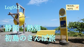 Log043】静岡・熱海 初島のさんぽ旅｜TRAVEL NOTE-トラベルノート-