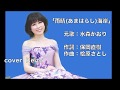 [新曲]  雨晴海岸/水森かおり cover Keizo