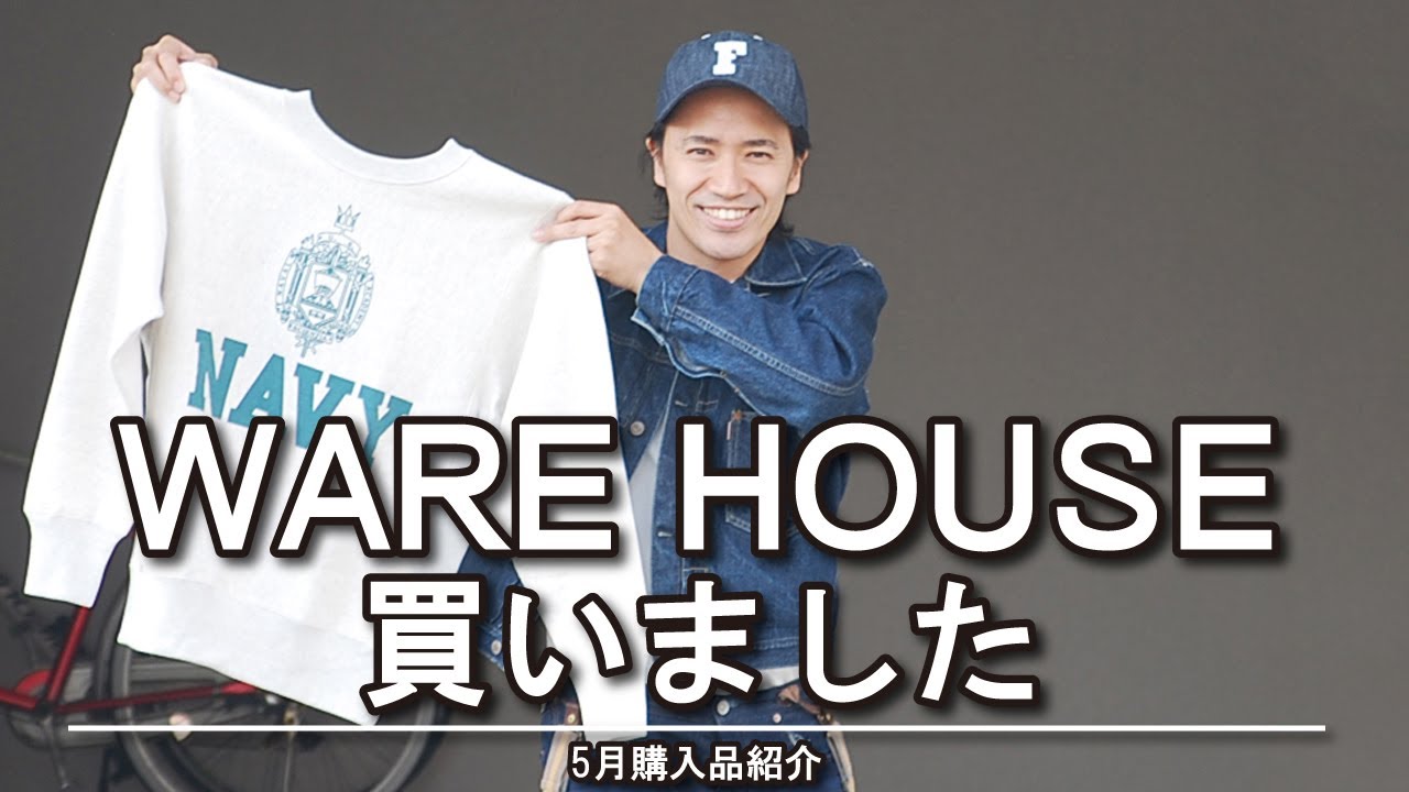 購入品紹介】アメカジ狂いの男がWARE HOUSEとFULL COUNTを買いました 