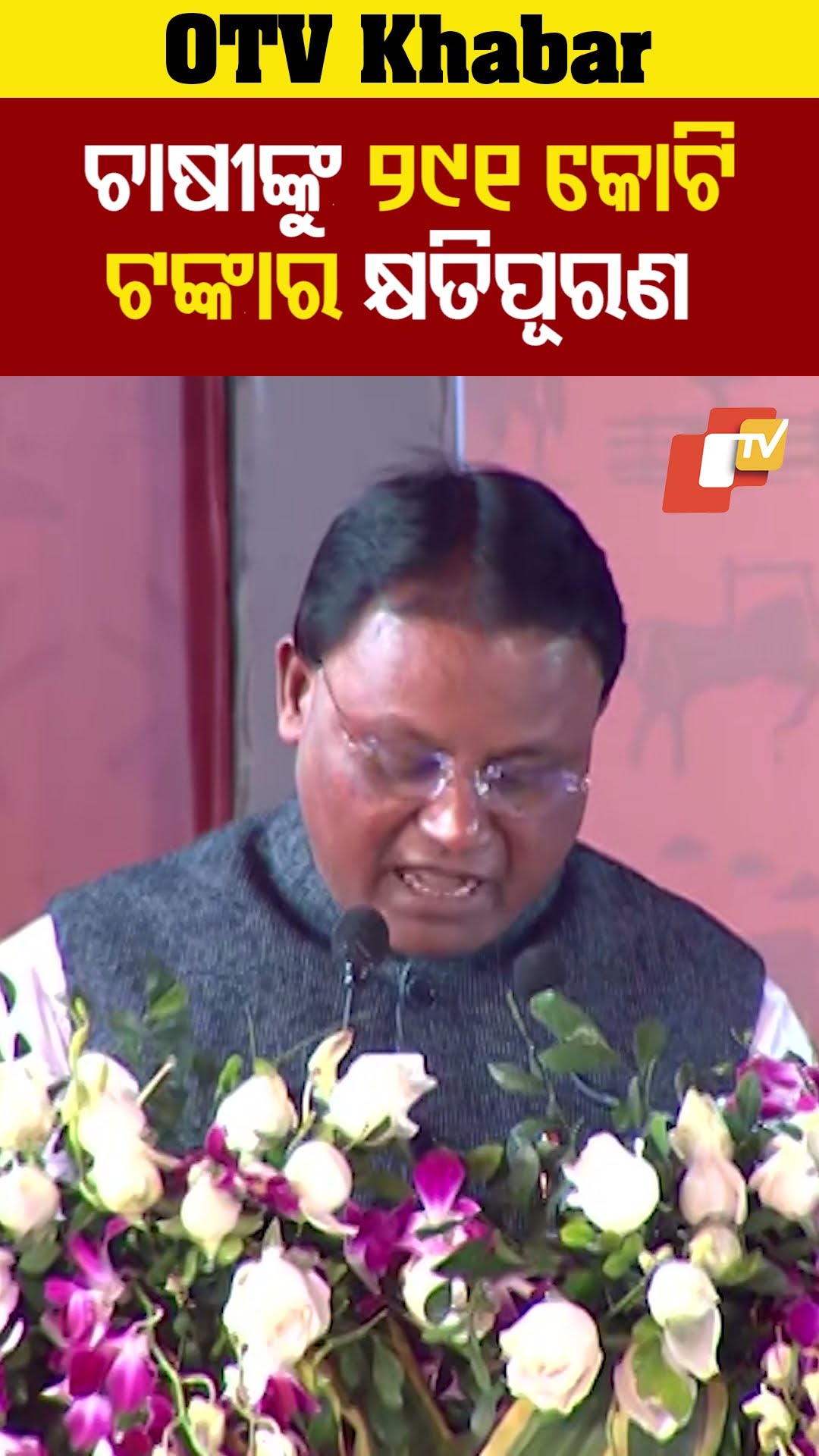 ଚାଷୀଙ୍କୁ ୨୯୧ କୋଟ ଟଙ୍କାର କ୍ଷତିପୂରଣ #MohanMajhi #CropLoss #Odisha #OTV