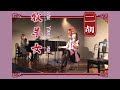 桐子二胡演奏「牧羊女」