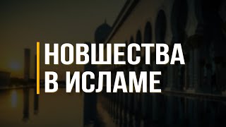 Что означает термин &quot;Новшество&quot; и чем он опасен?