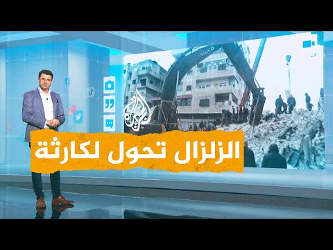 شبكات| 23 مليون متضرر من الزلزال بشكل مباشر.. كيف تضرر كل هذا العدد؟