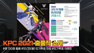 2021 코토부키야 프라모델 콘테스트 (KPC 2021) 출품작 소개 방송 - 총 130 작품 출품 / 10/25(월) 인기 투표 마감