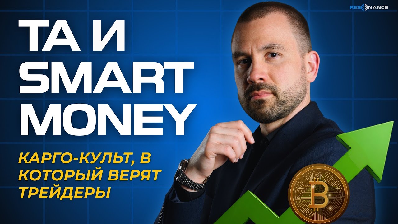 🔥 ТЕХНИЧЕСКИЙ АНАЛИЗ И SMART MONEY | КАРГО-КУЛЬТ ФИНАНСОВЫХ РЫНКОВ