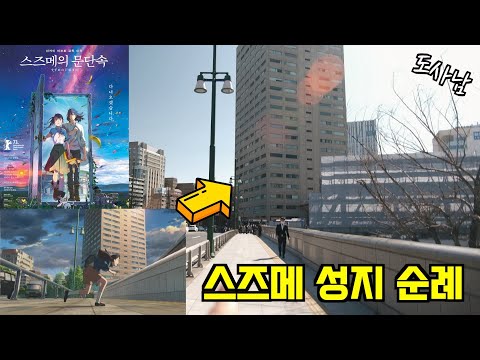 "스즈메의 문단속" 도쿄 성지 순례‼️애니 속 마을 "오차노미즈"