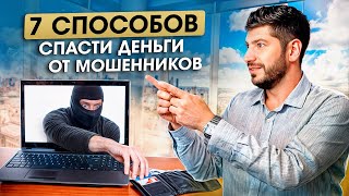 Мошенники украли у меня 5.000 дирхам. Схемы обмана мошенников. Как не потерять деньги в интернете