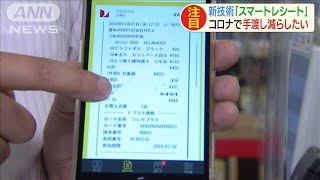 手渡し不要の「スマートレシート」で安心コロナ対応(20/08/07)