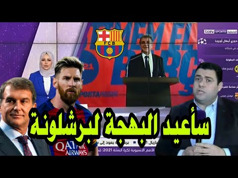 عاجل ومباشر bein sport: اشرف بن عياد يزف خبر رائع في لقاء رئيس برشلونة القادم ويتحدث عن مستقبل ميسي