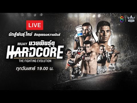 [ #Liveสด ] | เทปรวมความมันส์ #MuayHardcore #มวยพันธุ์ดุ วันเสาร์ที่ 15 ตุลาคม 2565 (ช่วงที่ 1)