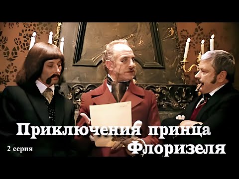 Приключения принца Флоризеля. 2 серия. 1979 год. Комедия. Советское кино.