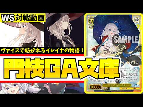 WS】紳士的なWS対戦動画 その756 GA文庫（魔女の旅々）vs デレマス（8