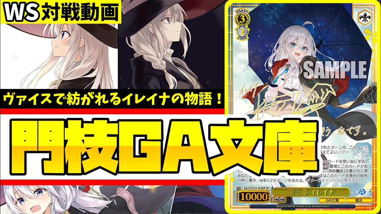 WS】紳士的なWS対戦動画 その756 GA文庫（魔女の旅々）vs デレマス（8