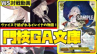 WS】紳士的なWS対戦動画 その756 GA文庫（魔女の旅々）vs デレマス（8