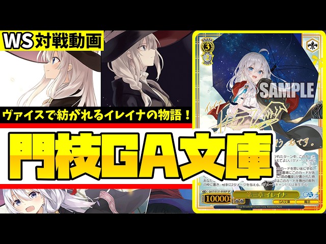 WS】紳士的なWS対戦動画 その756 GA文庫（魔女の旅々）vs デレマス（8