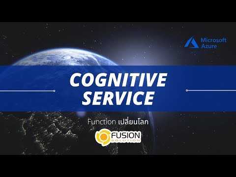 วีดีโอ: Microsoft Cognitive คืออะไร?