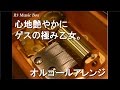 心地艶やかに/ゲスの極み乙女。【オルゴール】