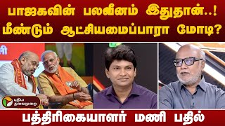 பாஜகவின் பலவீனம் இதுதான்.. - பத்திரிகையாளர் மணி | PTT