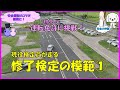 初めての運転免許に挑戦!普通MT車の修了検定コース