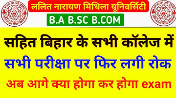 Bihar all university exam postponed again in 2021 | lnmu ( ba bsc bcom ) exam cancel