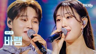 박서진X전유진 - 바램현역가왕3 12회 260310 방송Creastudio