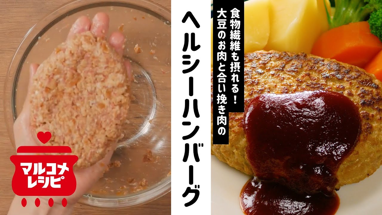 【大豆の冷凍ミンチで】ヘルシーハンバーグの作り方│マルコメ